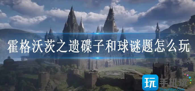 霍格沃茨之遗碟子和球谜题怎么玩 霍格沃茨之遗碟子和球谜题怎么玩