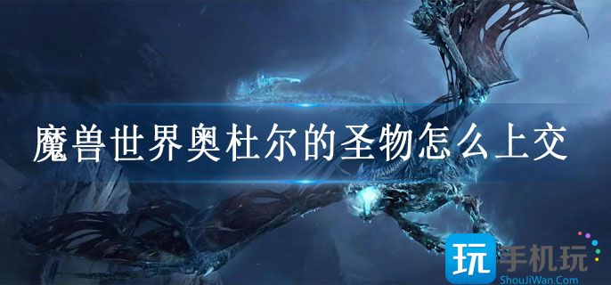 魔兽世界奥杜尔的圣物任务攻略 魔兽世界奥杜尔的圣物任务攻略