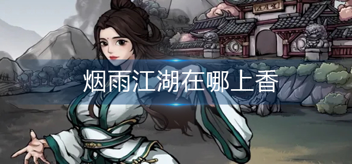 烟雨江湖在哪上香-上香位置推荐