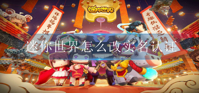 迷你世界怎么改实名认证