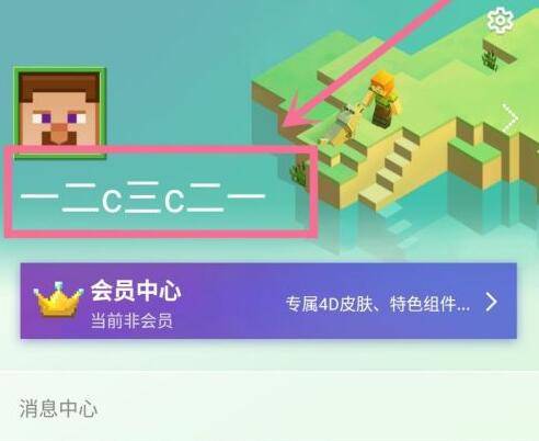 我的世界网易版名字修改方法 我的世界网易版名字修改方法