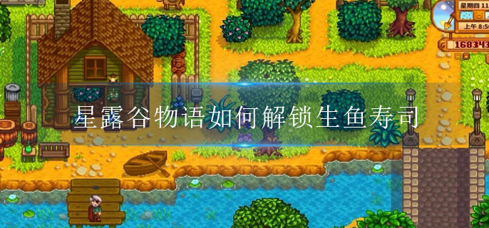 星露谷物语如何解锁生鱼寿司