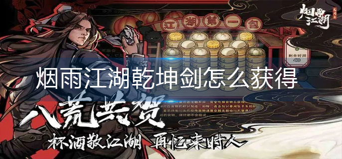 烟雨江湖乾坤剑怎么获得-乾坤剑获得攻略