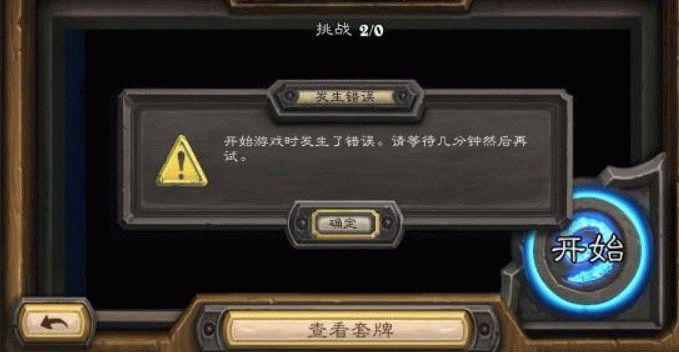 炉石传说开始游戏时发生错误解决方法 炉石传说开始游戏时发生了错误怎么办