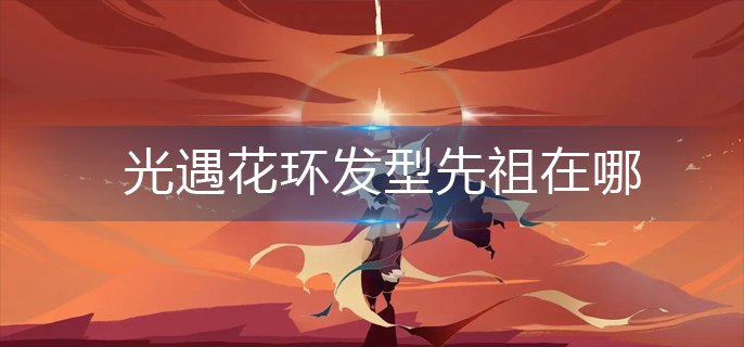 光遇花环发型先祖在哪-花环发型先祖位置一览