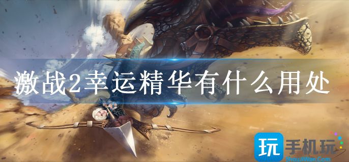 激战2幸运精华有什么用处 激战2幸运精华有什么用处