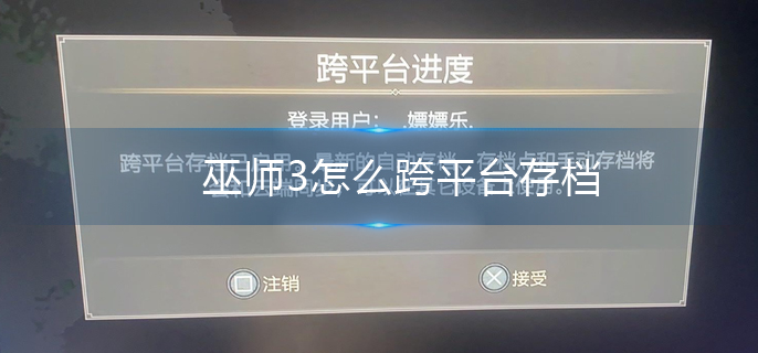 巫师3怎么跨平台存档