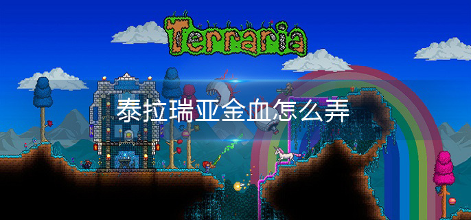 泰拉瑞亚金血怎么弄 泰拉瑞亚金血怎么弄