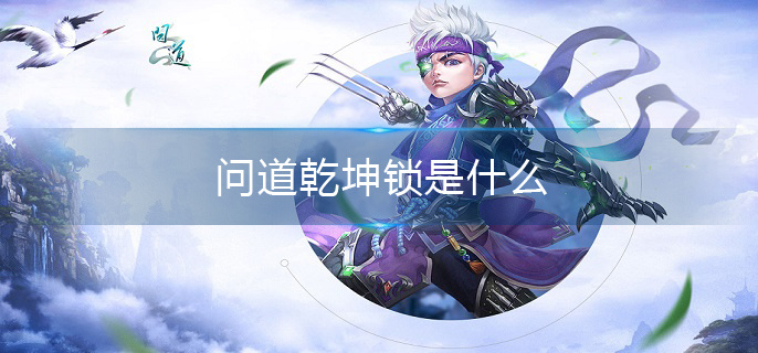 问道乾坤锁是什么 问道乾坤锁是什么