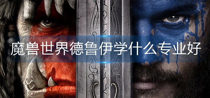 魔兽世界德鲁伊学什么专业好-德鲁伊专业推荐 魔兽世界德鲁伊学什么专业好-德鲁伊专业推荐