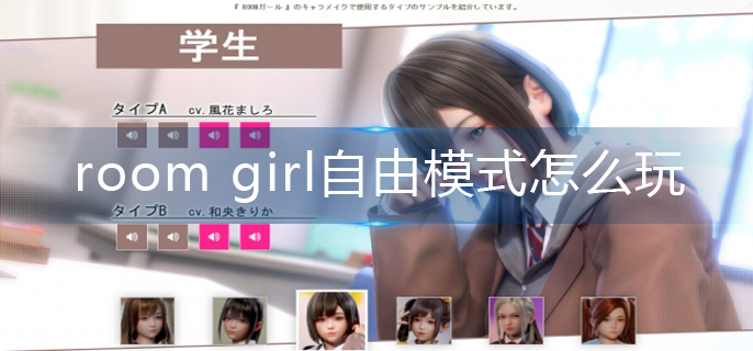 room girl自由模式怎么玩-自由模式攻略 room girl自由模式怎么玩-自由模式攻略