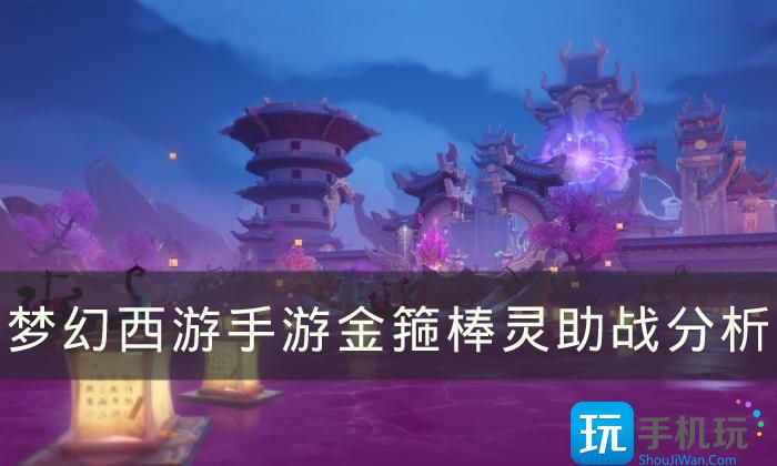 《梦幻西游手游》金箍棒灵助战怎么样 金箍棒灵助战分析 金箍棒灵助战分析