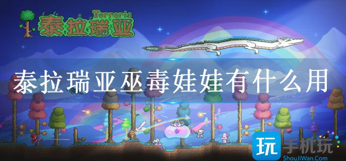 泰拉瑞亚巫毒娃娃有什么用 泰拉瑞亚巫毒娃娃有什么用