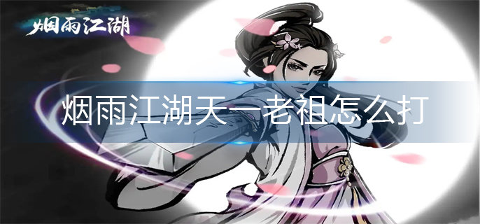 烟雨江湖天一老祖怎么打-天一老祖打法推荐 烟雨江湖天一老祖怎么打-天一老祖打法推荐