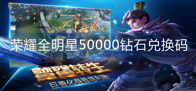 荣耀全明星50000钻石兑换码-50000钻石兑换码大全 荣耀全明星50000钻石兑换码-50000钻石兑换码大全