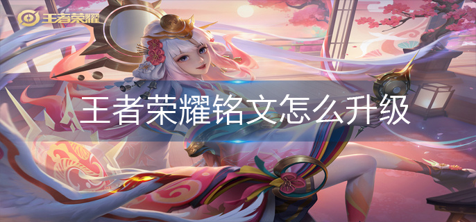 王者荣耀铭文怎么升级-铭文升级方法
