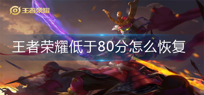 王者荣耀低于80分怎么恢复-低于80分恢复方法