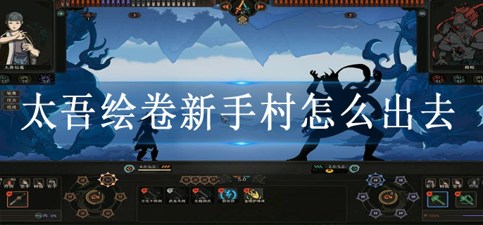 太吾绘卷新手村怎么出去