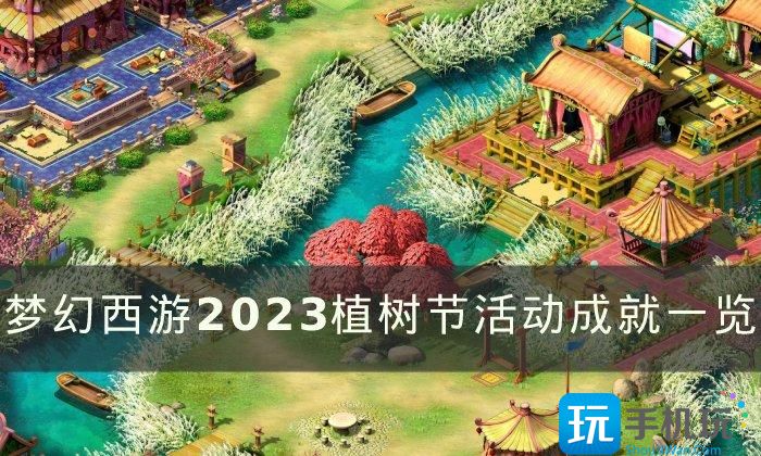 《梦幻西游》2023植树节成就有哪些 2023植树节活动成就一览 2023植树节活动成就一览