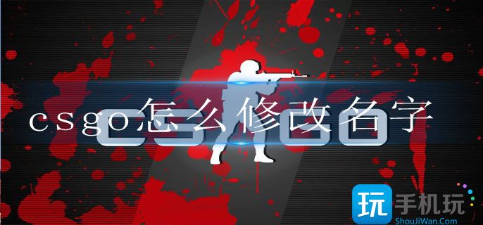csgo修改名字方法一览