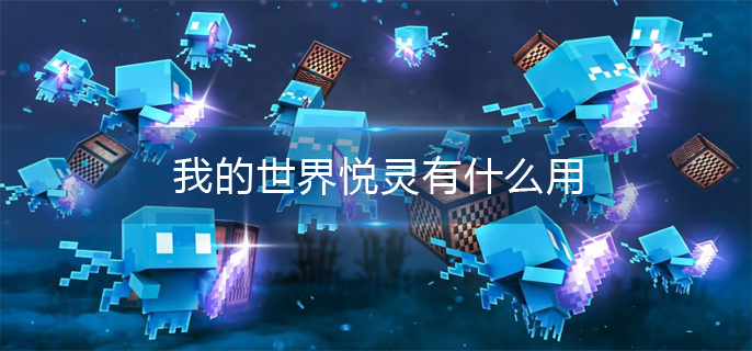 我的世界悦灵有什么用