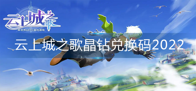 云上城之歌晶钻兑换码2022-2022晶钻兑换码大全