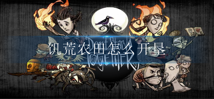 饥荒农田怎么开垦 饥荒农田怎么开垦