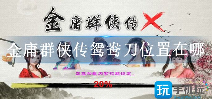 金庸群侠传鸳鸯刀位置在哪 金庸群侠传鸳鸯刀位置在哪