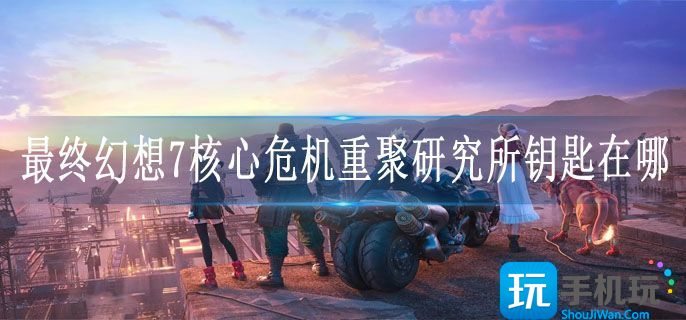 最终幻想7核心危机重聚研究所钥匙在哪 最终幻想7核心危机重聚研究所钥匙在哪