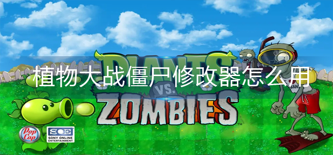 植物大战僵尸修改器怎么用-修改器使用方法