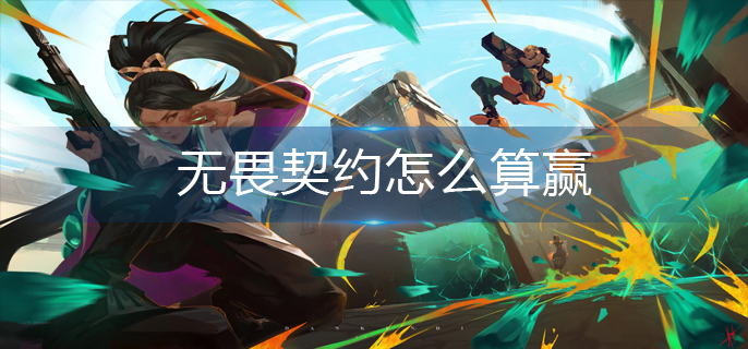 无畏契约怎么算赢-获胜机制