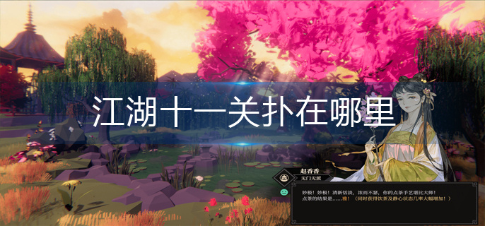 江湖十一关扑在哪里-关扑位置分享