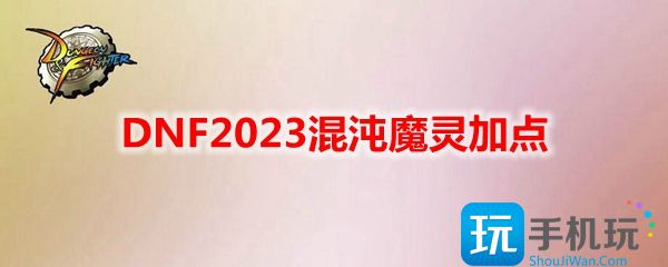 DNF2023混沌魔灵加点