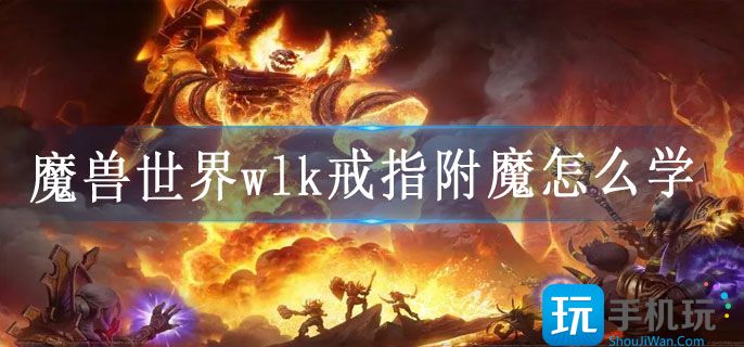 魔兽世界wlk戒指附魔怎么学
