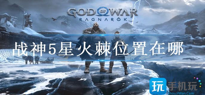 战神5星火棘位置在哪