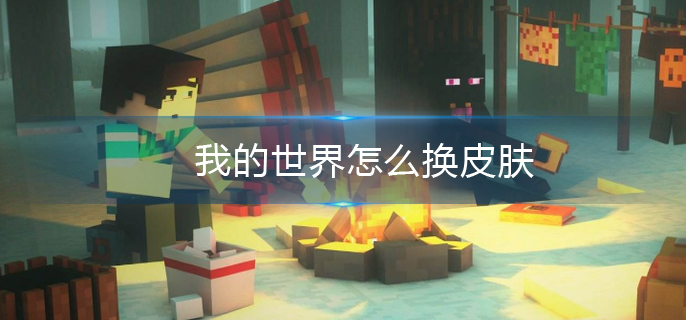我的世界怎么换皮肤 我的世界怎么换皮肤
