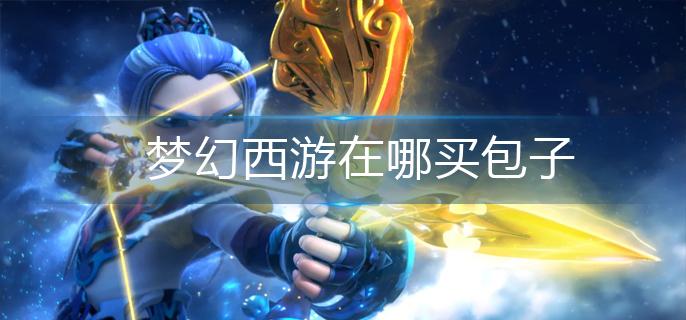 梦幻西游在哪买包子-包子购买位置 梦幻西游在哪买包子-包子购买位置