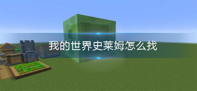 我的世界史莱姆怎么找