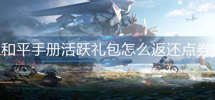 和平精英手册活跃礼包怎么返还点券-手册活跃礼包返还点券方法