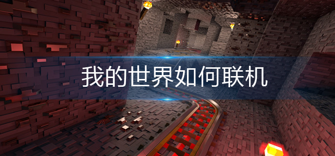 我的世界如何联机-联机攻略 我的世界如何联机-联机攻略