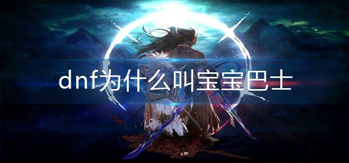 dnf为什么叫宝宝巴士-宝宝巴士名字的由来