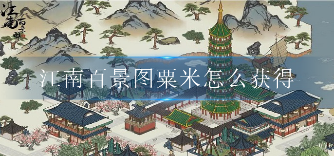 江南百景图粟米怎么获得 江南百景图粟米怎么获得