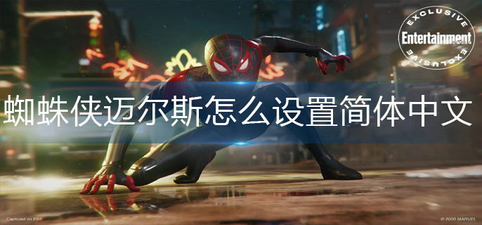 漫威蜘蛛侠迈尔斯怎么设置中文-简体中文设置方法 漫威蜘蛛侠迈尔斯怎么设置中文-简体中文设置方法