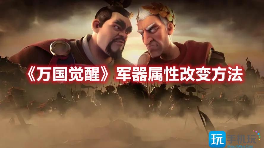 《万国觉醒》军器属性改变方法 万国觉醒军器属性改变方法