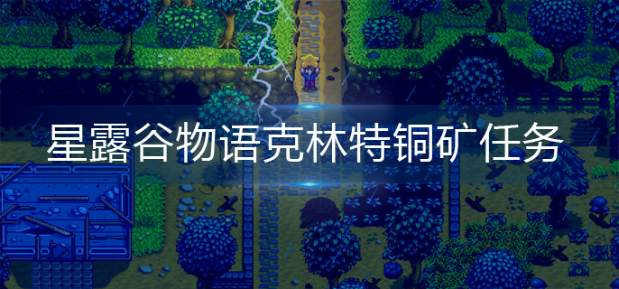 星露谷物语克林特铜矿任务怎么交-克林特铜矿任务完成攻略