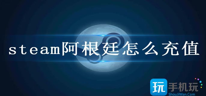 steam阿根廷区怎么支付