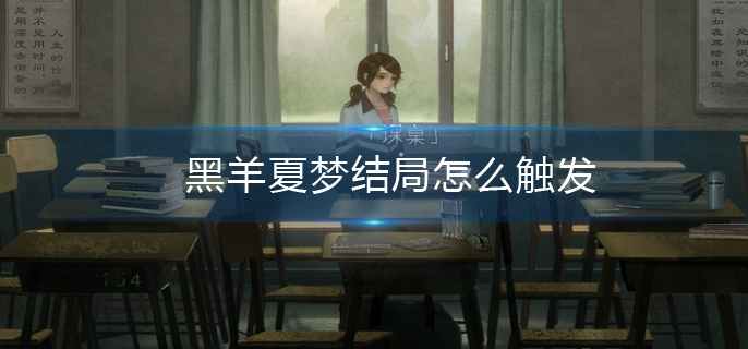 黑羊夏梦结局怎么触发 黑羊夏梦结局怎么触发
