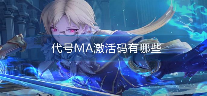代号MA激活码有哪些