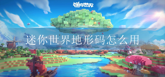迷你世界地形码怎么用