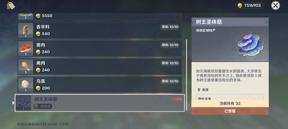 原神须弥树王圣体菇购买位置图文分享 原神须弥树王圣体菇购买位置图文分享